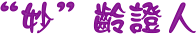���������ҤH