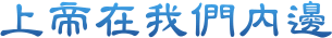 �W�Ҧb�ڭ̤���