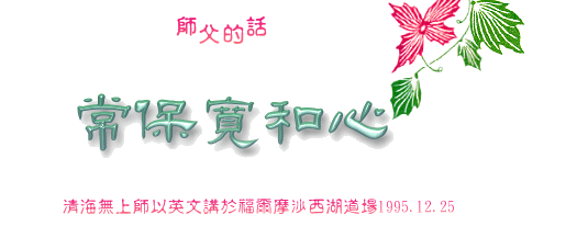 常保寬和心